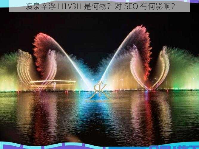 喷泉辛浮 H1V3H 是何物？对 SEO 有何影响？