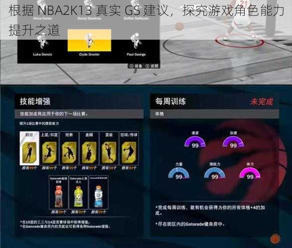 根据 NBA2K13 真实 GS 建议，探究游戏角色能力提升之道