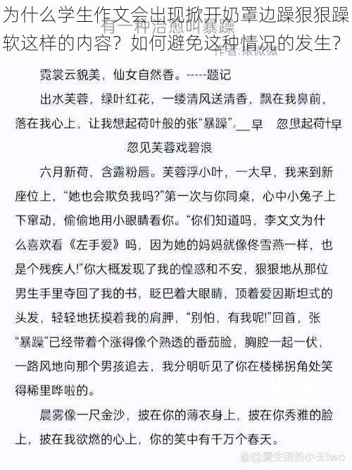 为什么学生作文会出现掀开奶罩边躁狠狠躁软这样的内容？如何避免这种情况的发生？