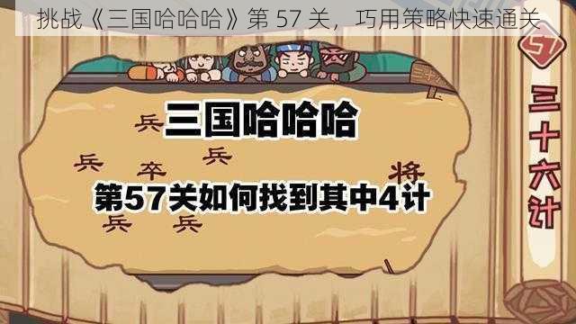 挑战《三国哈哈哈》第 57 关，巧用策略快速通关