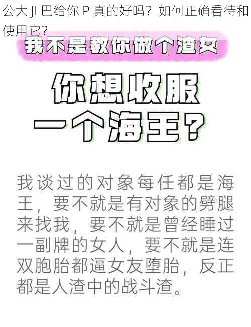 公大 JI 巴给你 P 真的好吗？如何正确看待和使用它？