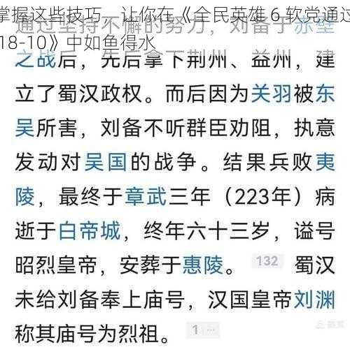 掌握这些技巧，让你在《全民英雄 6 软党通过 18-10》中如鱼得水