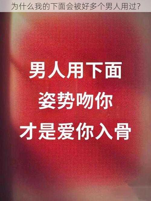 为什么我的下面会被好多个男人用过？