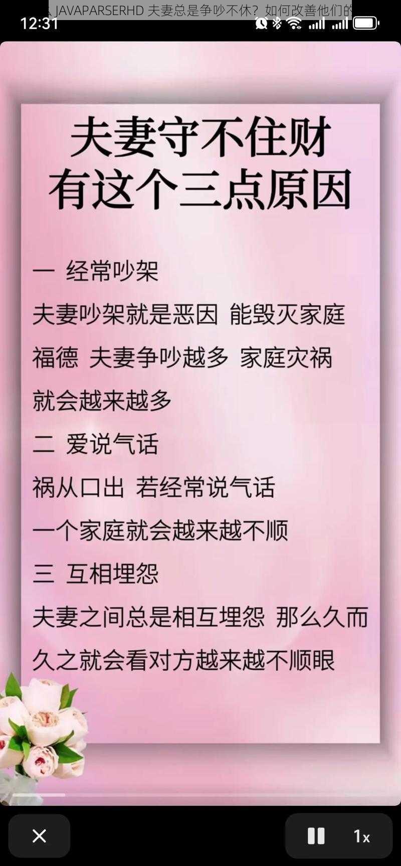 为什么 JAVAPARSERHD 夫妻总是争吵不休？如何改善他们的关系？