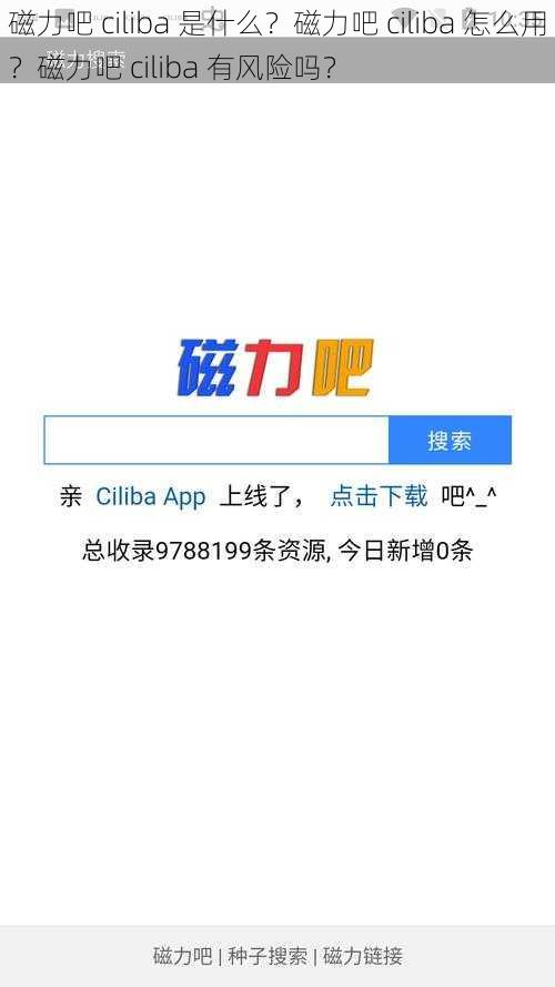 磁力吧 ciliba 是什么？磁力吧 ciliba 怎么用？磁力吧 ciliba 有风险吗？