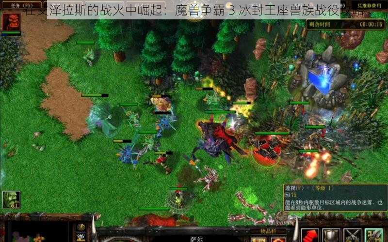 在艾泽拉斯的战火中崛起：魔兽争霸 3 冰封王座兽族战役攻略