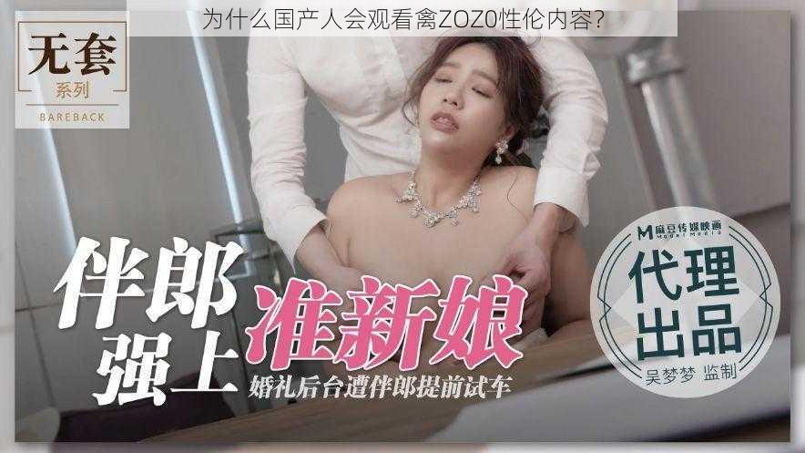 为什么国产人会观看禽ZOZ0性伦内容？