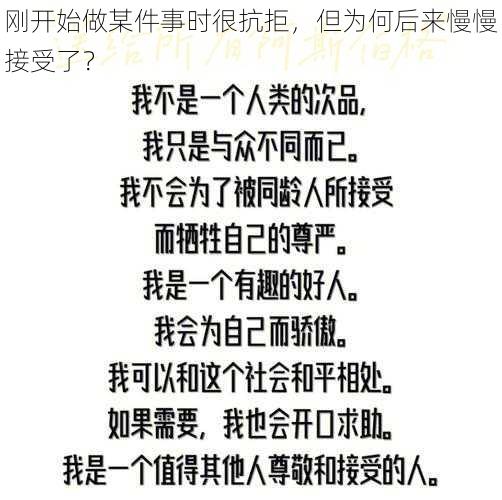 刚开始做某件事时很抗拒，但为何后来慢慢接受了？