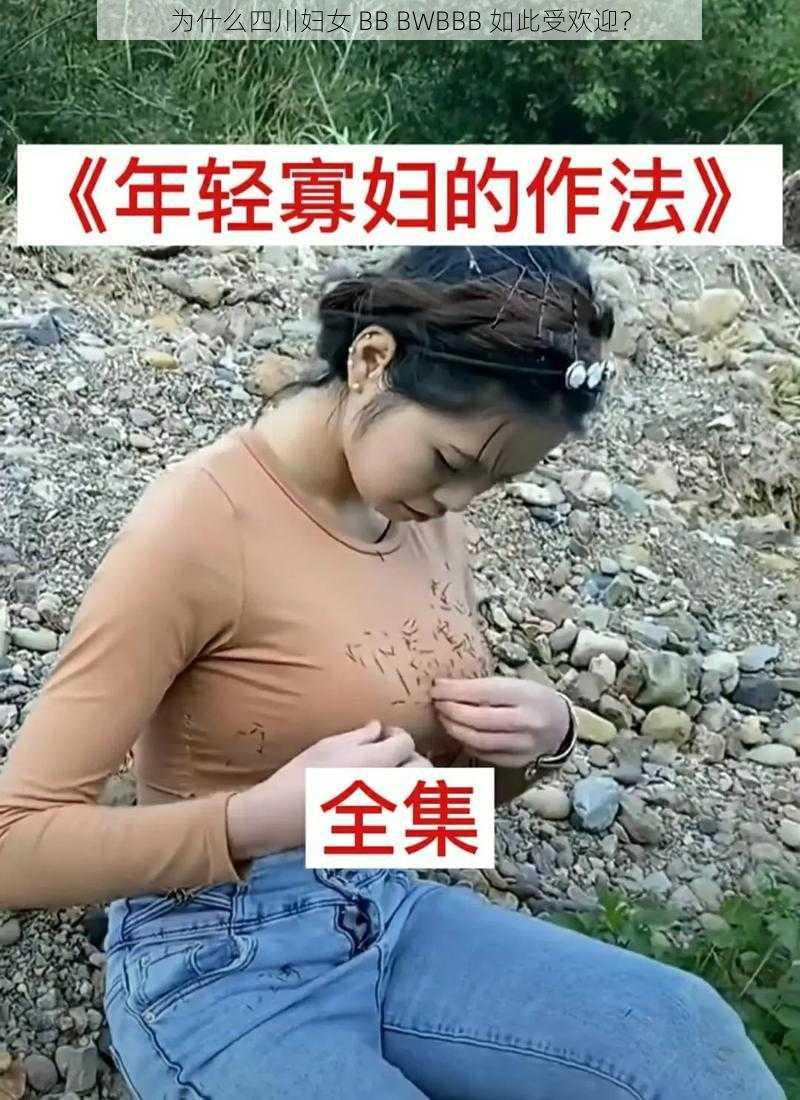 为什么四川妇女 BB BWBBB 如此受欢迎？