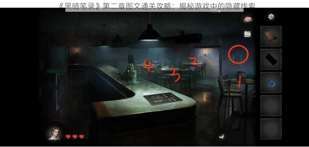 《黑暗笔录》第二章图文通关攻略：揭秘游戏中的隐藏线索