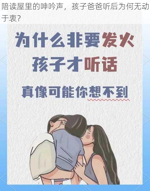 陪读屋里的呻吟声，孩子爸爸听后为何无动于衷？