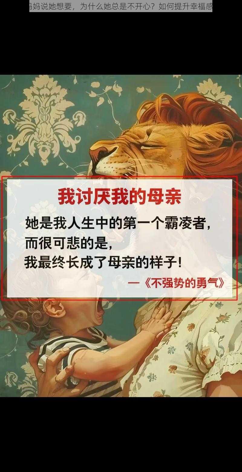 妈妈说她想要，为什么她总是不开心？如何提升幸福感？