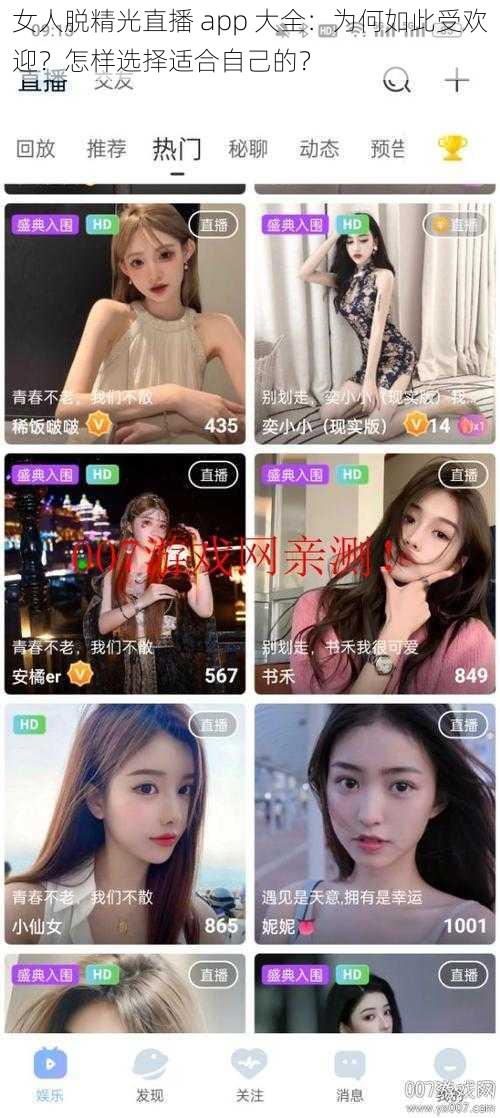 女人脱精光直播 app 大全：为何如此受欢迎？怎样选择适合自己的？