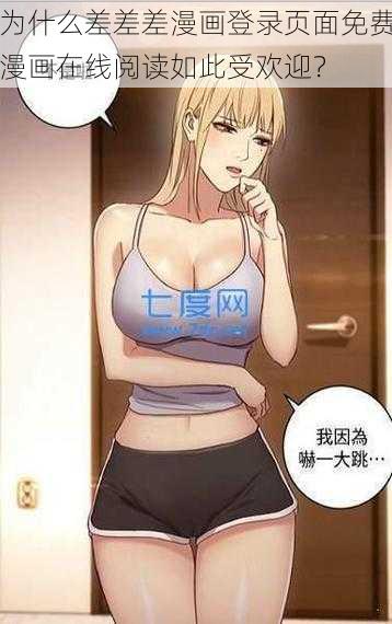 为什么差差差漫画登录页面免费漫画在线阅读如此受欢迎？