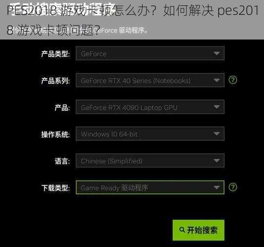 PES2018 游戏卡顿怎么办？如何解决 pes2018 游戏卡顿问题？