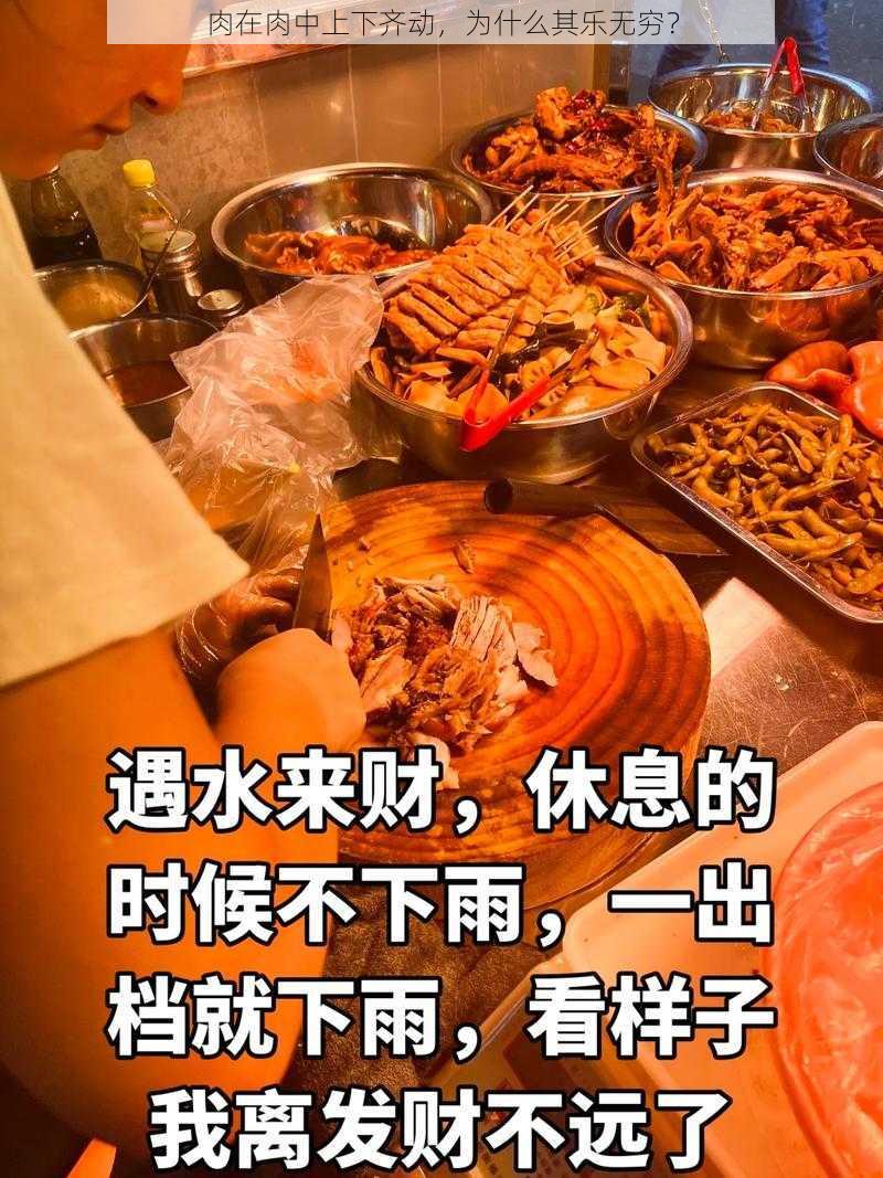 肉在肉中上下齐动，为什么其乐无穷？