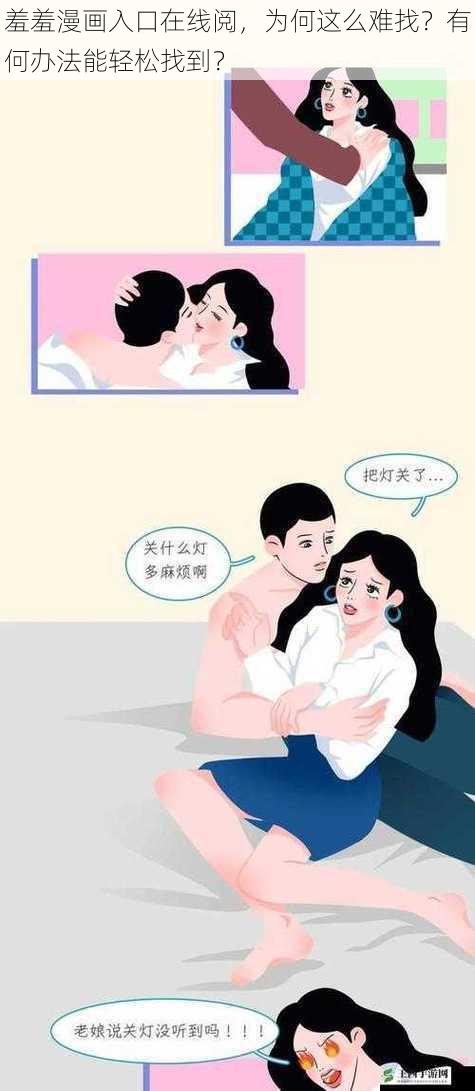 羞羞漫画入口在线阅，为何这么难找？有何办法能轻松找到？