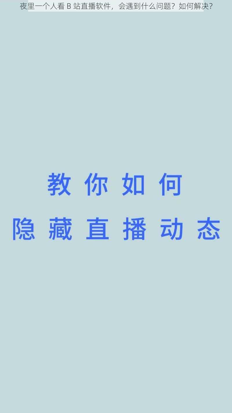 夜里一个人看 B 站直播软件，会遇到什么问题？如何解决？