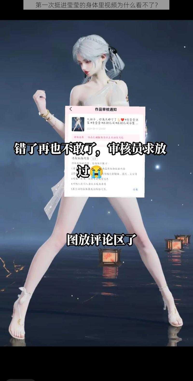 第一次挺进莹莹的身体里视频为什么看不了？