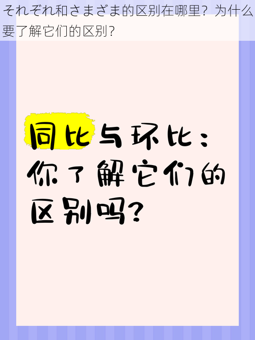 それぞれ和さまざま的区别在哪里？为什么要了解它们的区别？