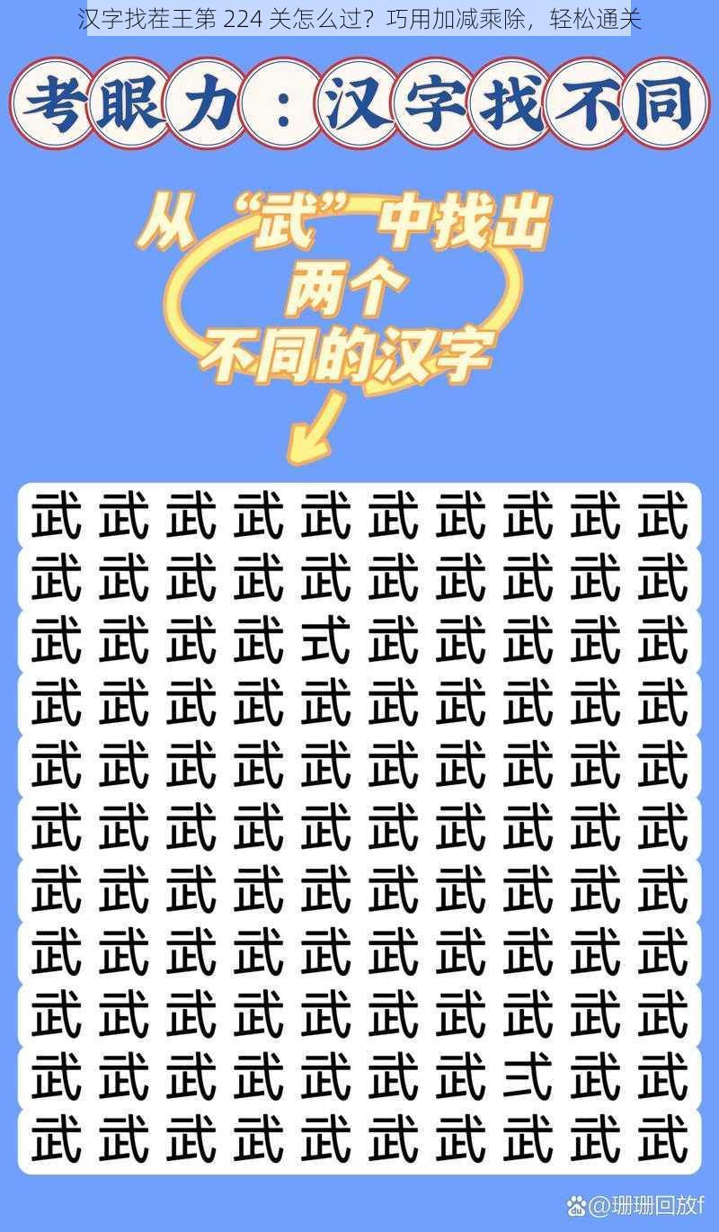 汉字找茬王第 224 关怎么过？巧用加减乘除，轻松通关