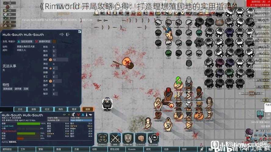 《Rimworld 开局攻略心得：打造理想殖民地的实用指南》