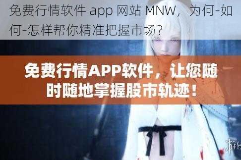 免费行情软件 app 网站 MNW，为何-如何-怎样帮你精准把握市场？