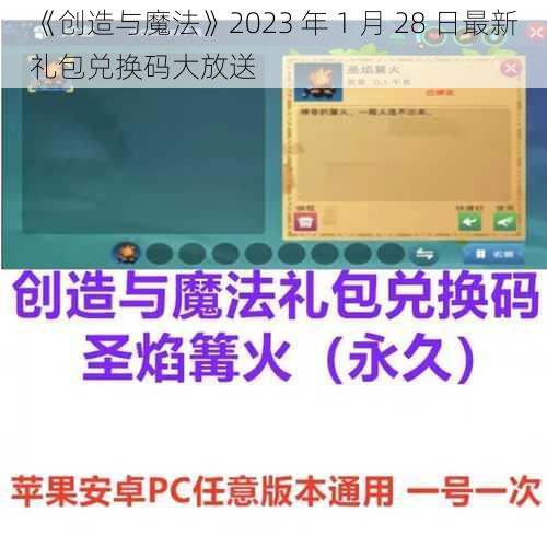 《创造与魔法》2023 年 1 月 28 日最新礼包兑换码大放送