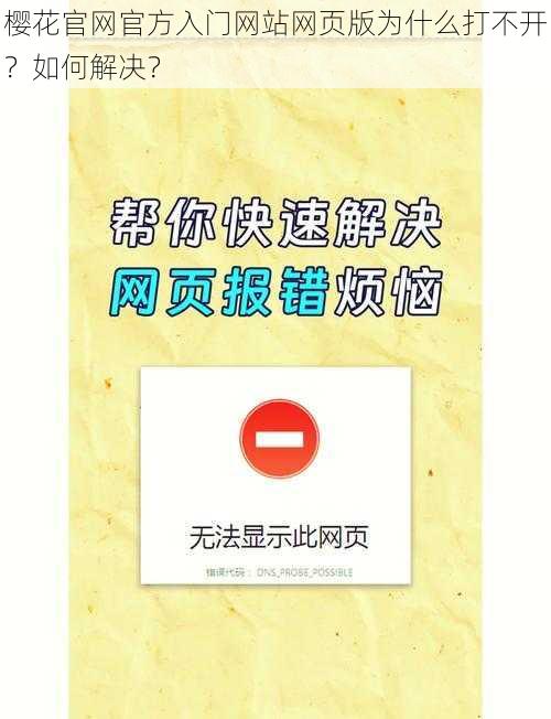 樱花官网官方入门网站网页版为什么打不开？如何解决？