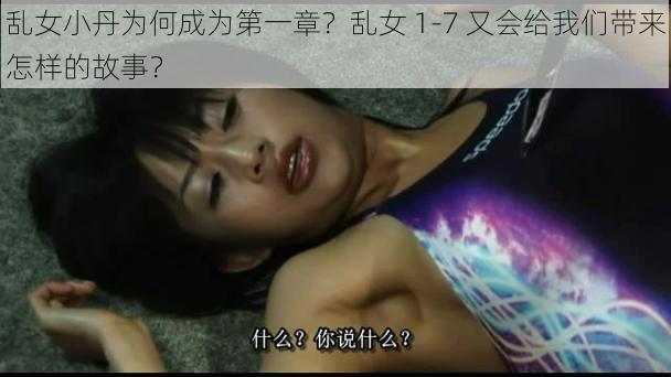 乱女小丹为何成为第一章？乱女 1-7 又会给我们带来怎样的故事？