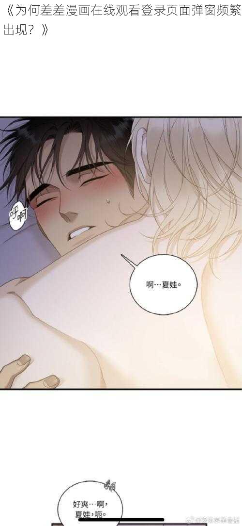 《为何差差漫画在线观看登录页面弹窗频繁出现？》