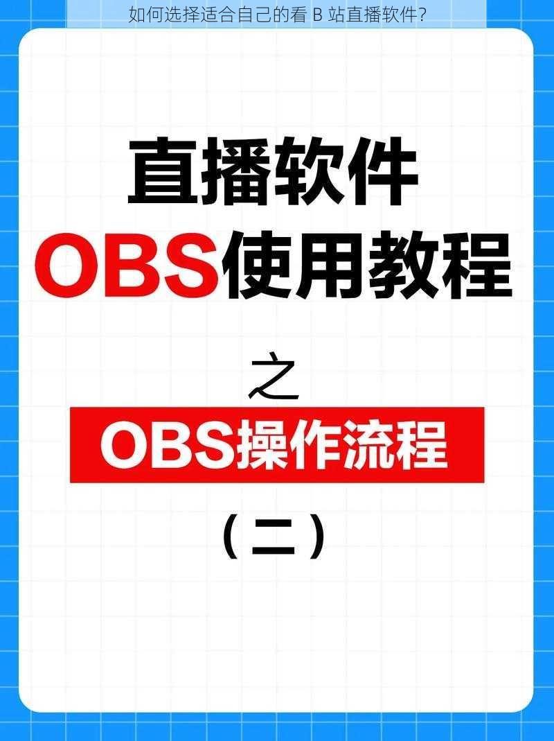 如何选择适合自己的看 B 站直播软件？