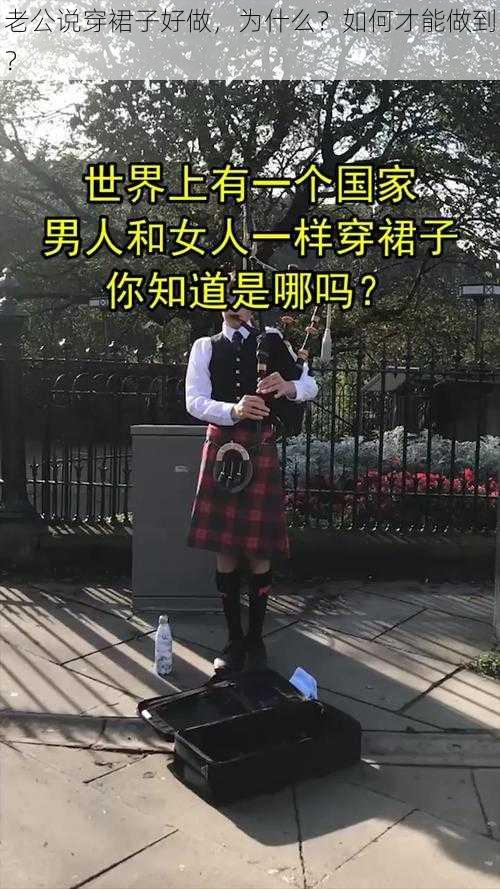 老公说穿裙子好做，为什么？如何才能做到？