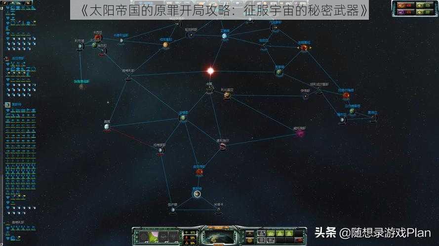 《太阳帝国的原罪开局攻略：征服宇宙的秘密武器》