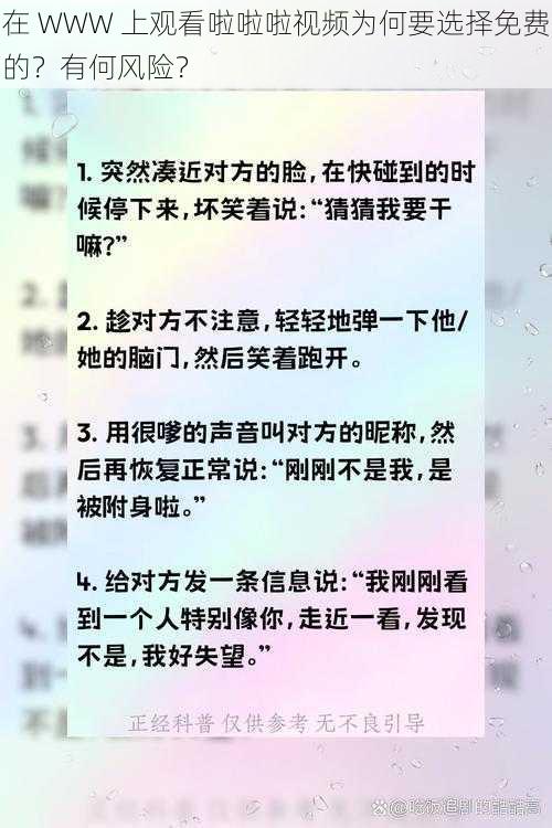 在 WWW 上观看啦啦啦视频为何要选择免费的？有何风险？