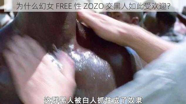 为什么幻女 FREE 性 ZOZO 交黑人如此受欢迎？