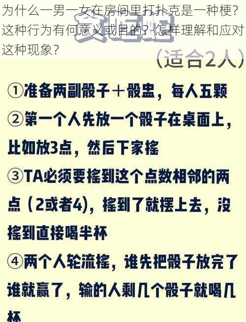 为什么一男一女在房间里打扑克是一种梗？这种行为有何意义或目的？怎样理解和应对这种现象？