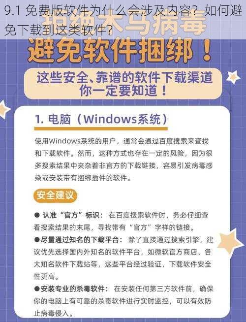 9.1 免费版软件为什么会涉及内容？如何避免下载到这类软件？