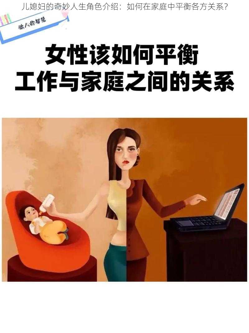 儿媳妇的奇妙人生角色介绍：如何在家庭中平衡各方关系？