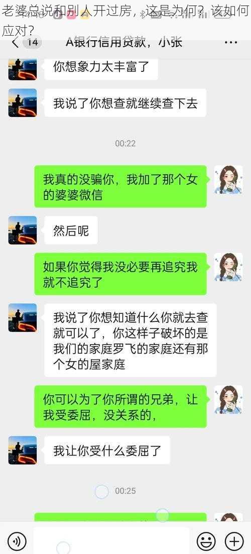 老婆总说和别人开过房，这是为何？该如何应对？