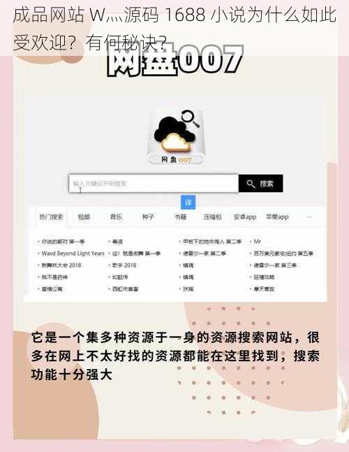 成品网站 W灬源码 1688 小说为什么如此受欢迎？有何秘诀？