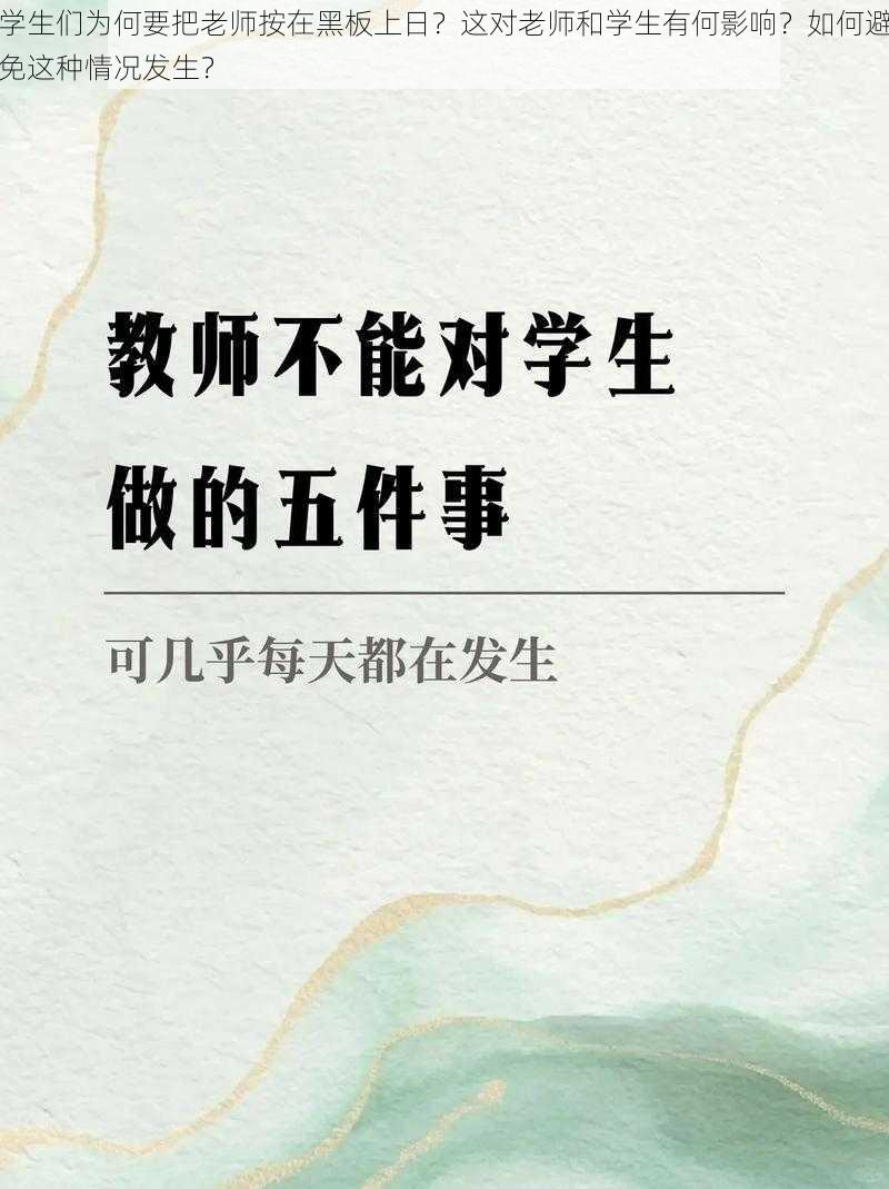 学生们为何要把老师按在黑板上日？这对老师和学生有何影响？如何避免这种情况发生？