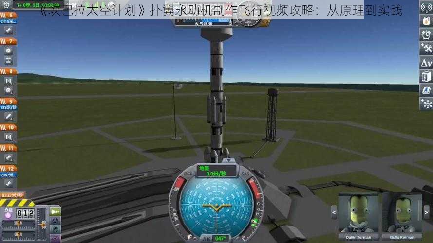 《坎巴拉太空计划》扑翼永动机制作飞行视频攻略：从原理到实践