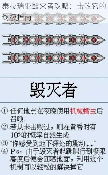 泰拉瑞亚毁灭者攻略：击败它的终极指南