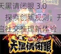 天黑请闭眼 3.0：探索创新规则，开启社交推理新体验