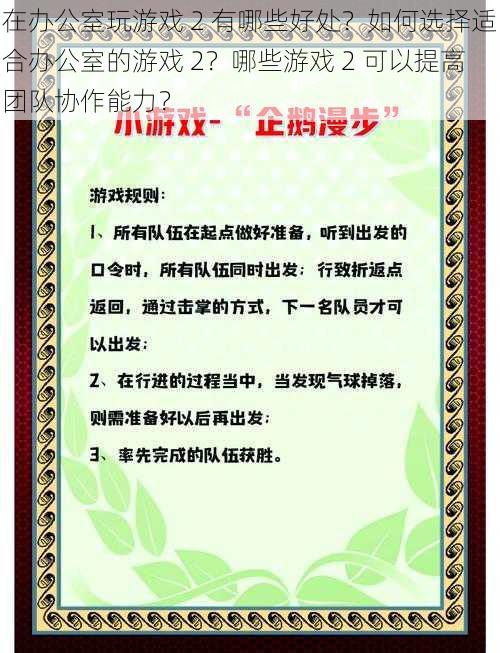 在办公室玩游戏 2 有哪些好处？如何选择适合办公室的游戏 2？哪些游戏 2 可以提高团队协作能力？