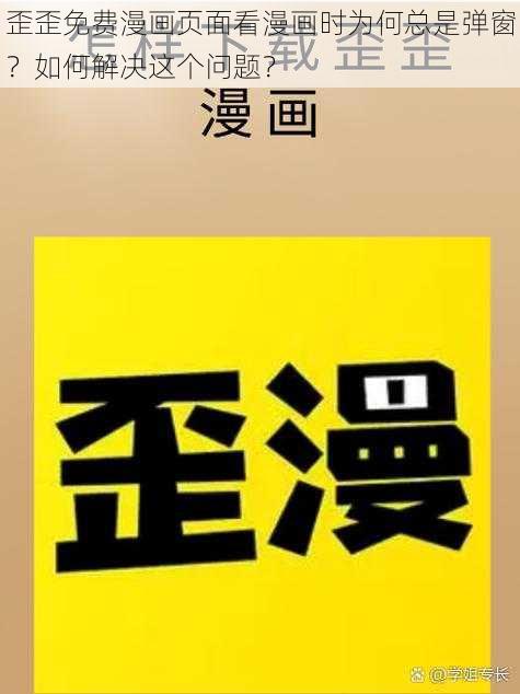 歪歪免费漫画页面看漫画时为何总是弹窗？如何解决这个问题？