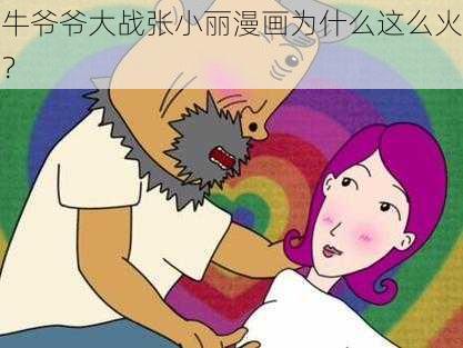 牛爷爷大战张小丽漫画为什么这么火？