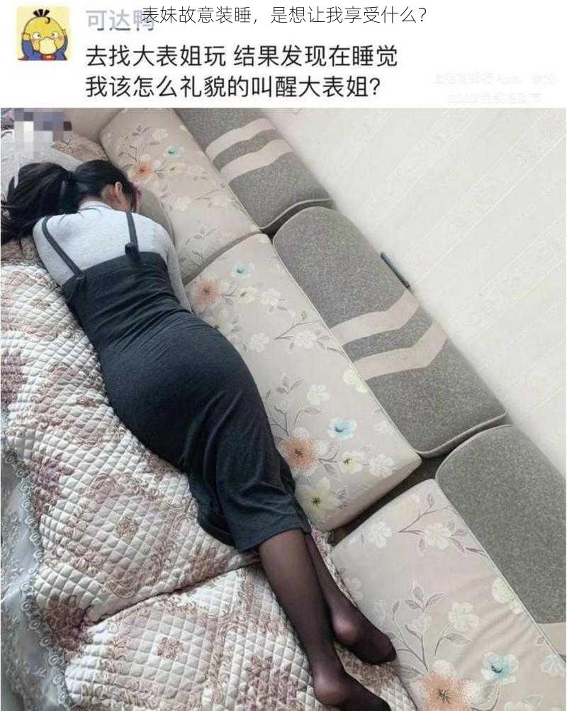 表妹故意装睡，是想让我享受什么？