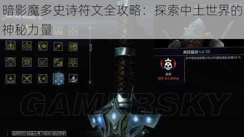 暗影魔多史诗符文全攻略：探索中土世界的神秘力量